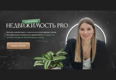 Виктория Соболева Недвижимость Pro Black Friday. Тариф профессия 2024 слив