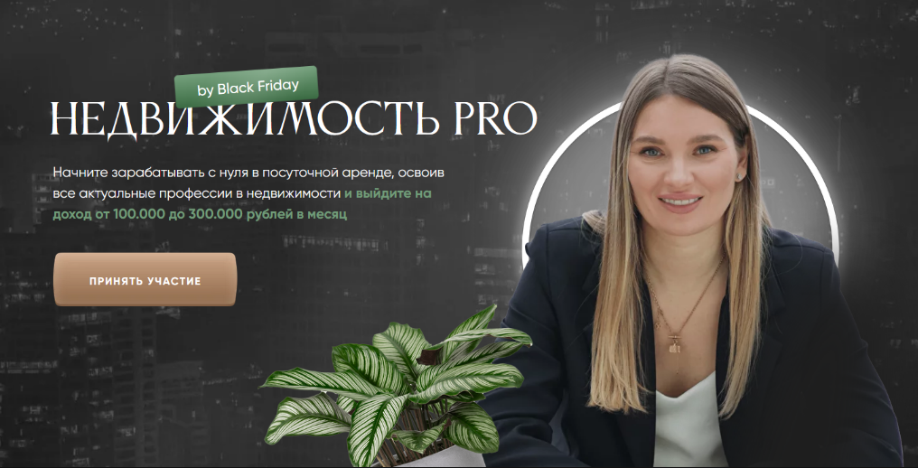 Виктория Соболева Недвижимость Pro Black Friday. Тариф профессия 2024 слив курса