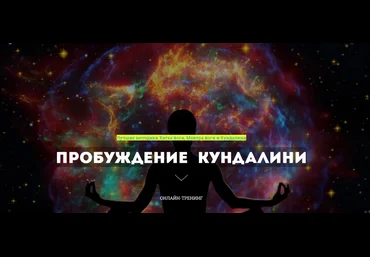 Сергей Терёшкин Пробуждение Кундалини. Тариф Мастерский 2024 слив