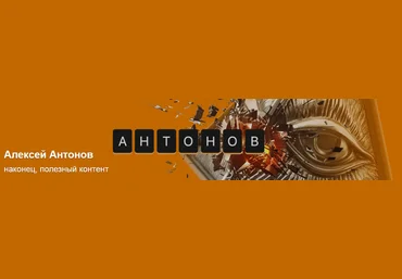 Алексей Антонов Подписка на контент. Август. Тариф Университет Антонова 2025 слив