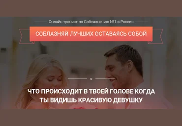 Соблазняй лучших, оставаясь собой 2.0 - Шамшурин 2015 слив