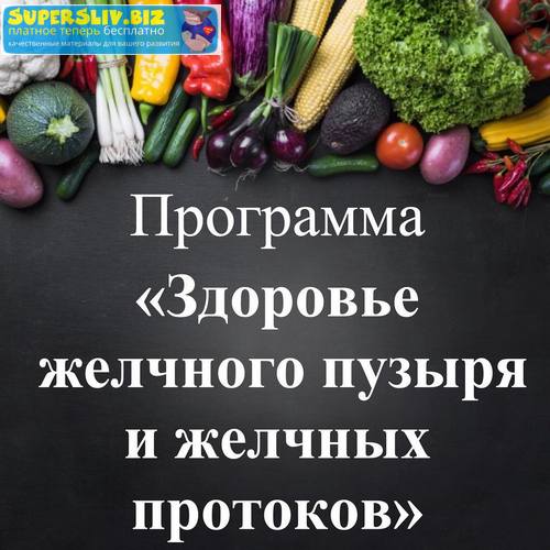 Виктория Суслова Здоровье желчного пузыря и желчных протоков 2019 слив курса