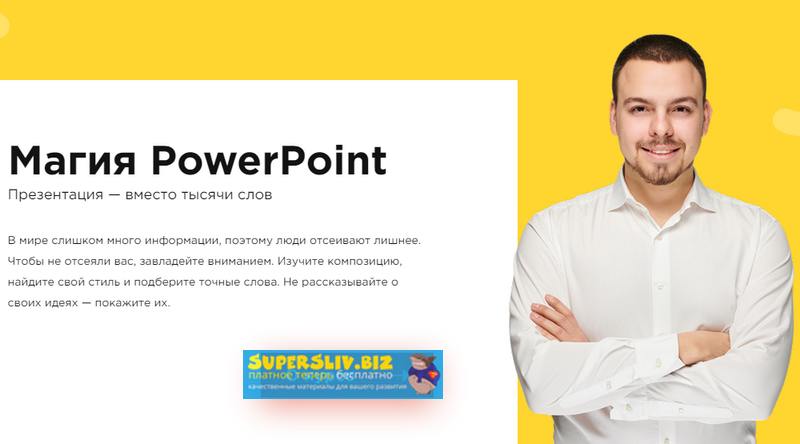 Александр Кучерук Магия PowerPoint 2019 слив курса