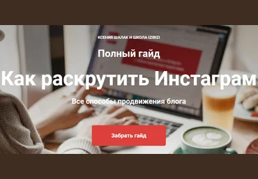 Izibizi Ксения Шалак - Как раскрутить Инстаграм 2020 скачать слив