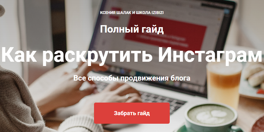 Izibizi Ксения Шалак - Как раскрутить Инстаграм 2020 слив курса