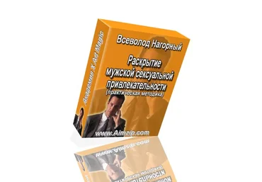 Всеволод Нагорный - Развитие сексуальности для мужчин слив
