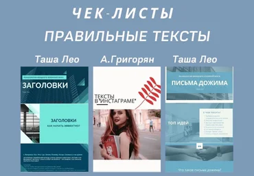 Таша Лео, А. Григорян Чек-листы «Правильные тексты» слив