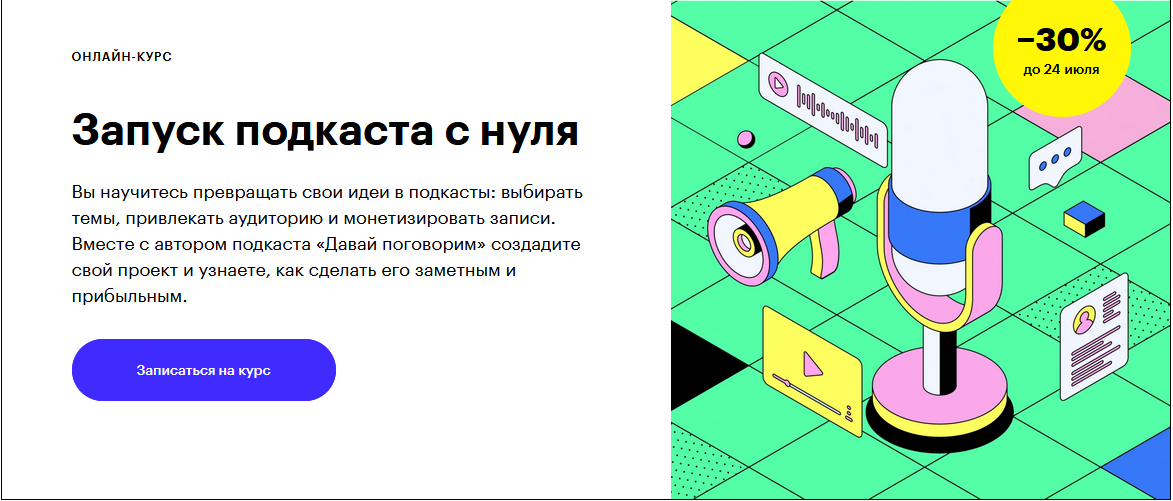 Skillbox Запуск подкаста с нуля 2020 слив курса