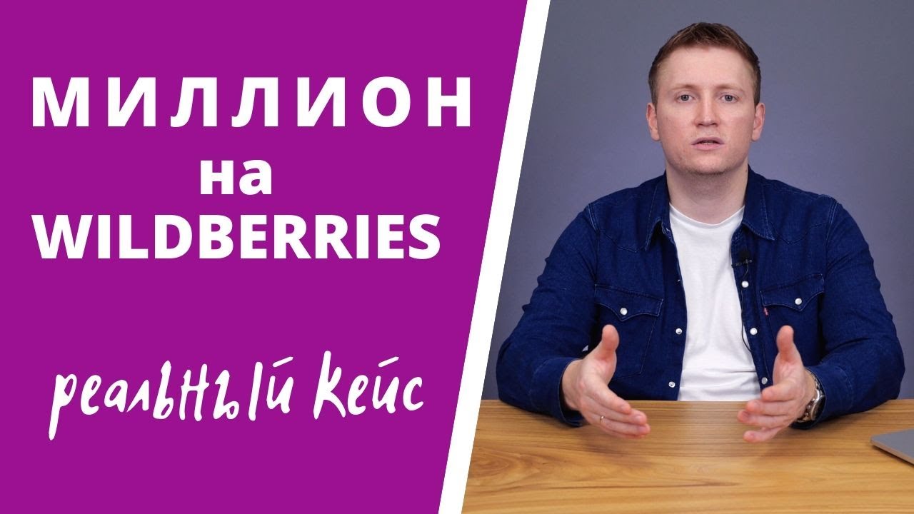 Александр Меркулов Миллион на Wildberries 2020 слив курса
