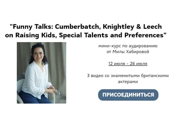 Мила Хабирова «Funny Talks: Cumberbatch, Knightley & Leech» мини-курс по аудированию 2023 скачать слив
