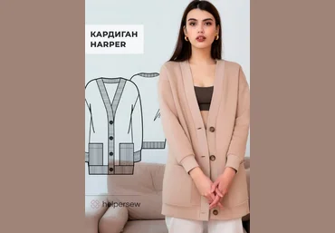 Helpersew Шитье Кардиган Harper ОГ 80-104, 170 2023 слив