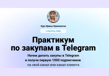 Ирина Нумизматка Практикум по закупам в Telegram 2024 слив