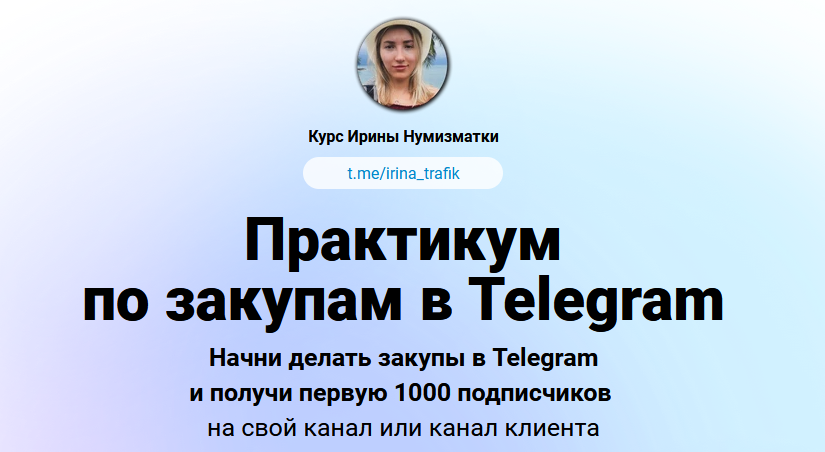 Ирина Нумизматка Практикум по закупам в Telegram 2024 слив курса
