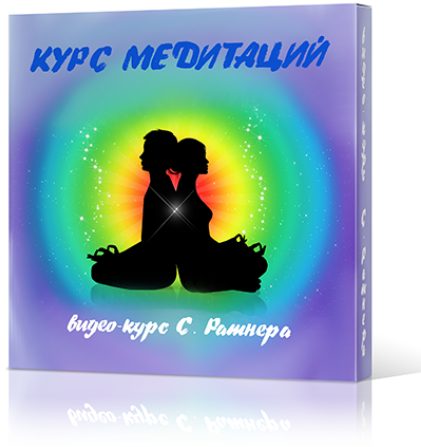 Курс медитаций - Ратнер 2014 слив курса