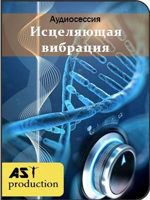 AST Production Исцеляющая Вибрация 2018 слив курса