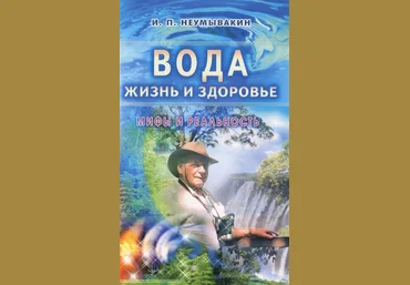 Вода - жизнь и здоровье. Мифы и реальность - Неумывакин 2014 слив