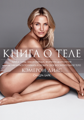 Камэрон Диаз Книга о теле FB2 слив курса