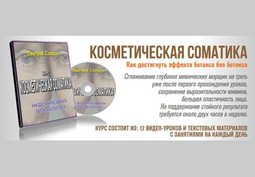 Косметическая соматика - Спицын 2015 слив