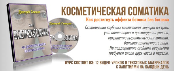 Косметическая соматика - Спицын 2015 слив курса