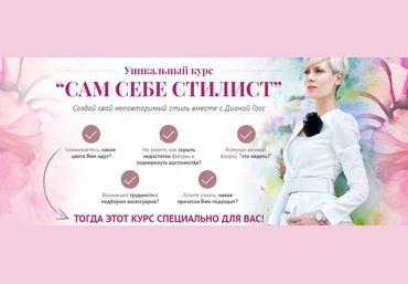 Сам себе стилист - Госс 2017 слив