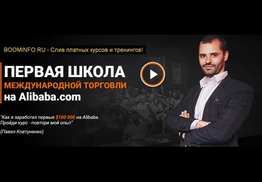 Павел Ковтуненко Первая школа международной торговли на Alibaba.com 2018 слив