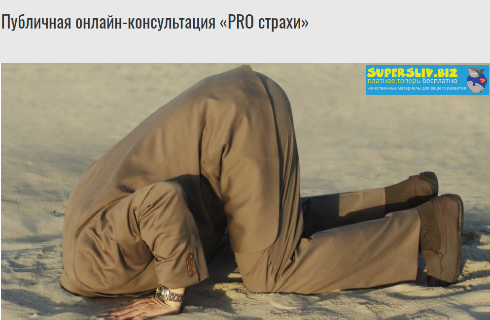 Михаил Лабковский Публичная онлайн-консультация «PRO страхи» 2020 слив курса