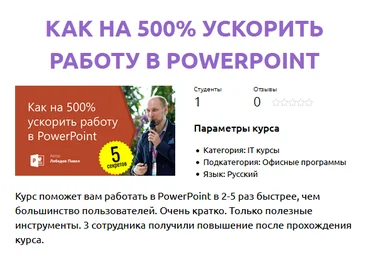 Павел Лебедев Как на 500% ускорить работу в PowerPoint 2021 слив