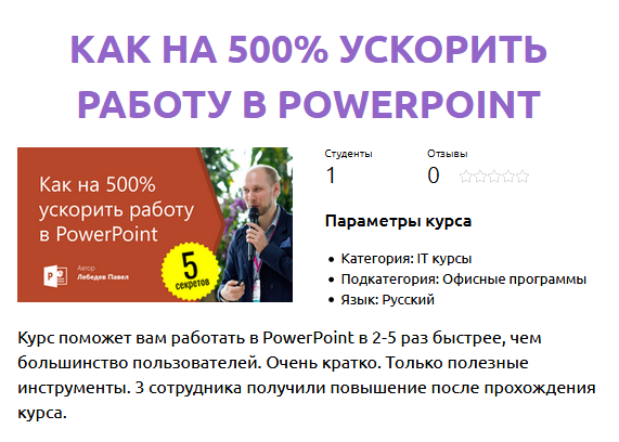 Павел Лебедев Как на 500% ускорить работу в PowerPoint 2021 слив курса
