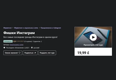 Udemy Максим Семёнов - Фишки Инстаграм 2021 скачать слив