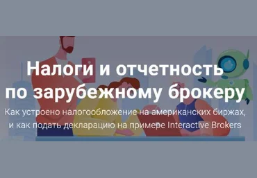 Филипп Астраханцев Налоги и отчетность по зарубежному брокеру 2021 скачать слив