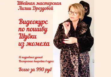 Шитье Лилия Дроздова Пошив шубки из экомеха 2021 слив