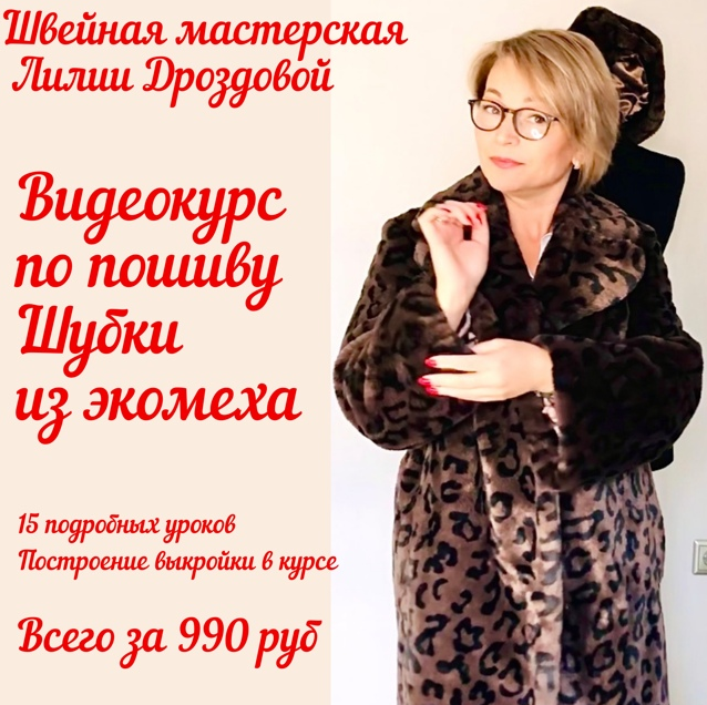 Шитье Лилия Дроздова Пошив шубки из экомеха 2021 слив курса