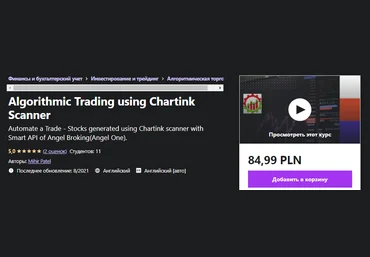 Udemy Михир Патель - Алгоритмическая торговля с использованием сканера Chartink 2021 слив
