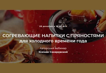 Ксения Сахаровская Согревающие напитки с пряностями для холодного времени года 2022 слив