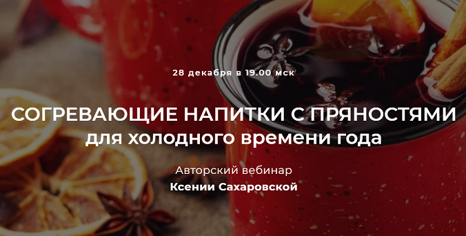 Ксения Сахаровская Согревающие напитки с пряностями для холодного времени года 2022 слив курса