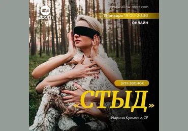 Марина Кульпина Зум-звонок «Стыд» 2022 слив