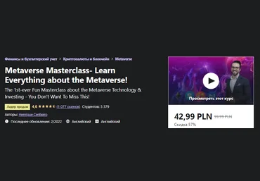 Udemy Henrique Centieiro - Мастер-класс о Метавселенных 2022 слив
