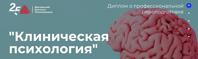 МИП Клиническая психология - 10/10 2023 слив курса