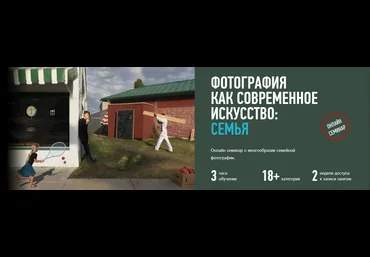 Фотография как современное искусство: Семья - ProfileSchool 2018 слив