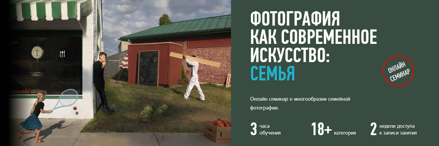 Фотография как современное искусство: Семья - ProfileSchool 2018 слив курса