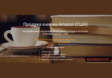Продажа книг на Amazon США Как зарабатывать на книгах до $4 500 в месяц - Кустов NEW 2017 слив