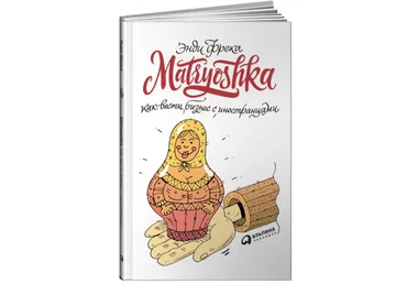 Matryoshka. Как вести бизнес с иностранцами - Фрека 2018 слив