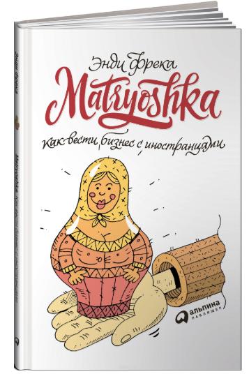 Matryoshka. Как вести бизнес с иностранцами - Фрека 2018 слив курса