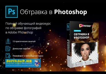 Максим Басманов Обтравка в Photoshop 2019 слив