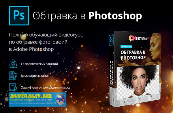 Максим Басманов Обтравка в Photoshop 2019 слив курса
