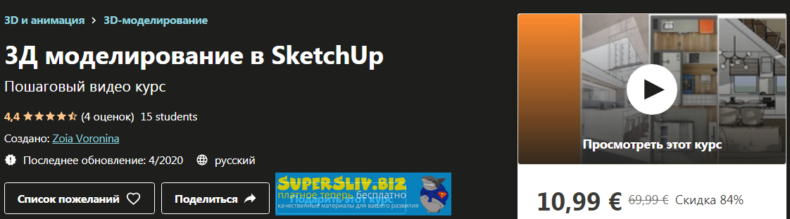 Udemy Zoia Voronina - 3Д моделирование в SketchUp 2020 слив курса