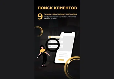 Михаил Грибов Чек-лист «Поиск клиентов». 9 самых работающих способов слив
