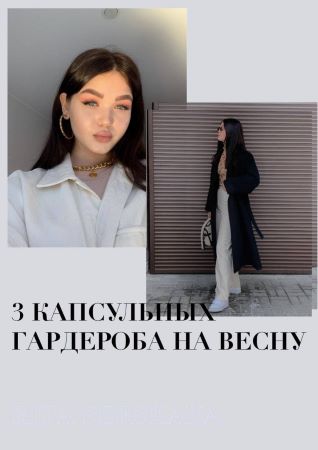 Чек-лист «3 капсульных гардероба на весну» 2021 слив курса