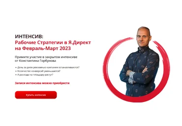 Константин Горбунов Рабочие стратегии в Яндекс Директе на Февраль-Март 2023 слив