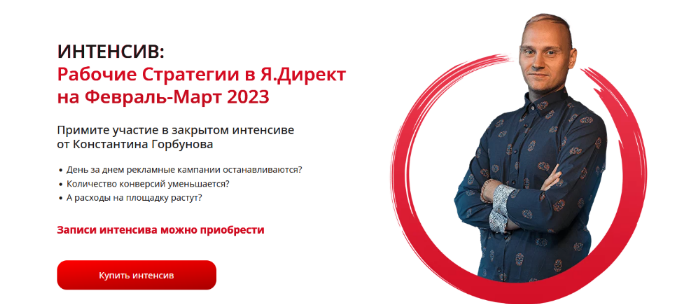 Константин Горбунов Рабочие стратегии в Яндекс Директе на Февраль-Март 2023 слив курса